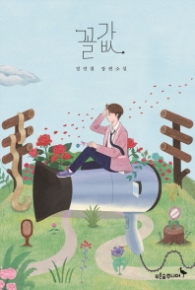 꼴값  - 마음이 자라는 나무 18